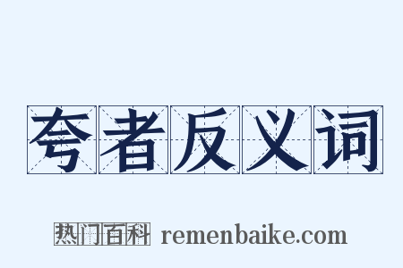 夸者反义词是什么意思的图片